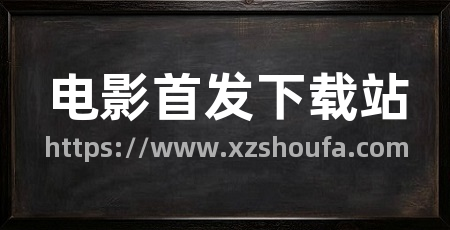 电影首发下载站