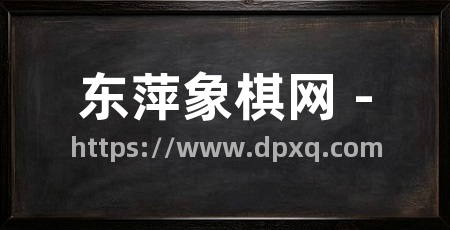 东萍象棋网 -
