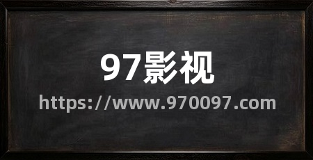 97影视