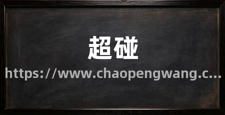 超碰