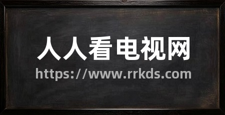 人人看电视网