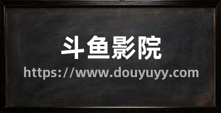 斗鱼影院