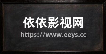 依依影视网