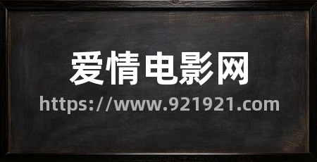 爱情电影网