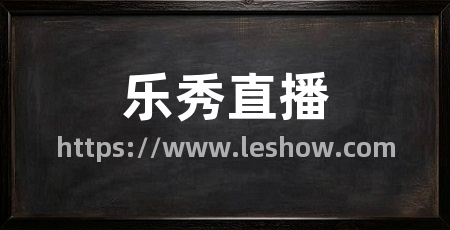 乐秀直播