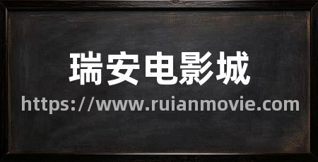 瑞安电影城