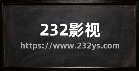 232影视
