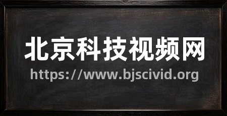 北京科技视频网