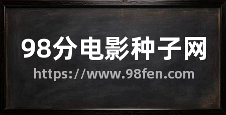 98分电影种子网