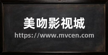 美吻影视城