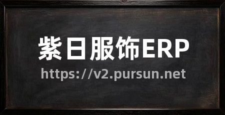 紫日服饰ERP