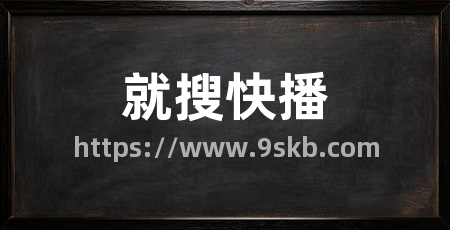 就搜快播