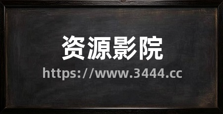 资源影院