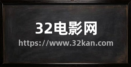 32电影网