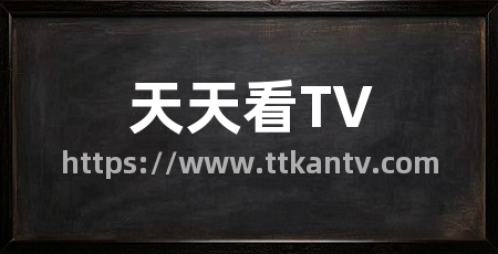 天天看TV