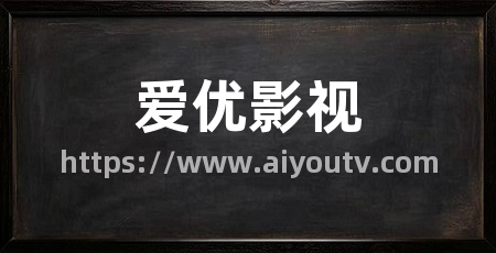 爱优影视