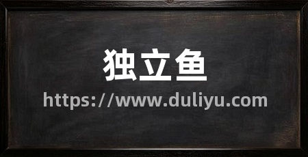 独立鱼