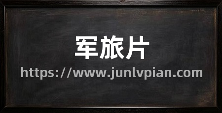 军旅片