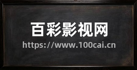 百彩影视网