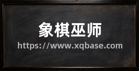 象棋巫师