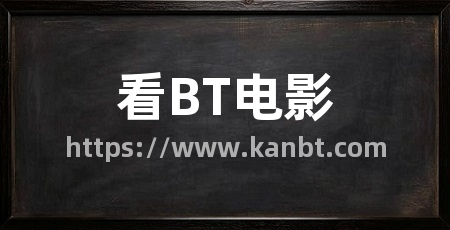 看BT电影