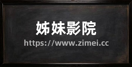 姊妹影院