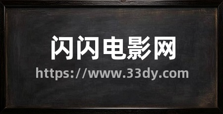 闪闪电影网