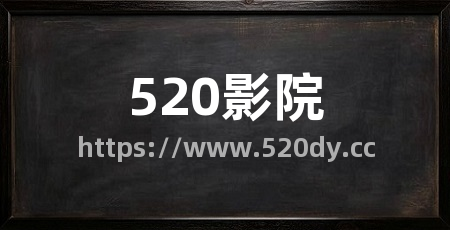 520影院
