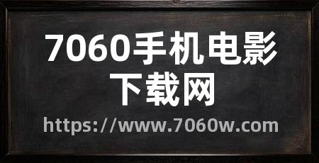 7060手机电影下载网
