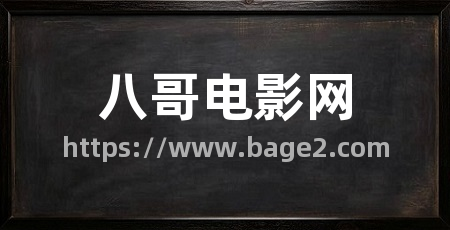 八哥电影网