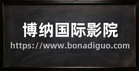 博纳国际影院
