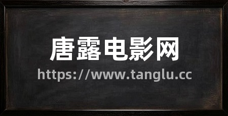 唐露电影网