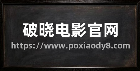 破晓电影官网