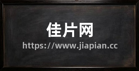 佳片网