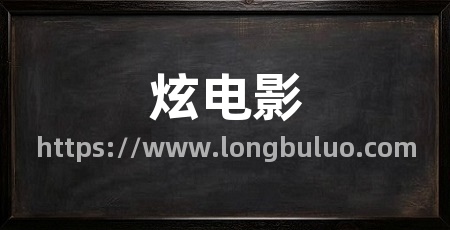 炫电影