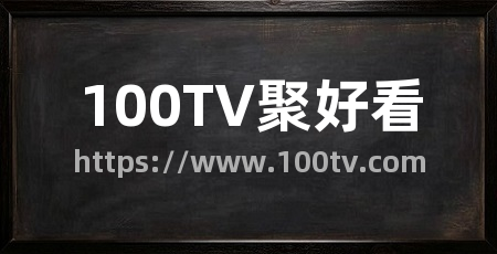 100TV聚好看