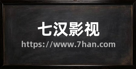 七汉影视
