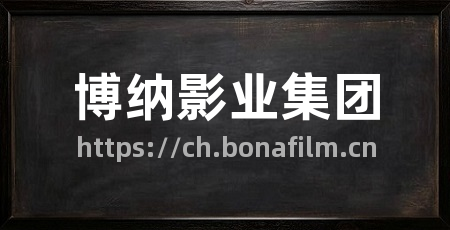 博纳影业集团