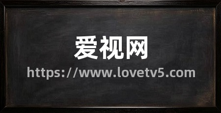 爱视网
