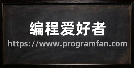 编程爱好者