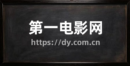 第一电影网