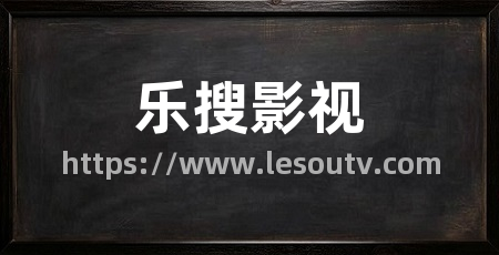 乐搜影视