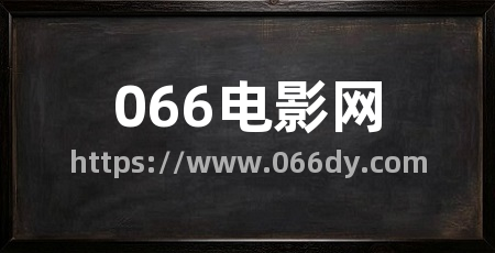 066电影网