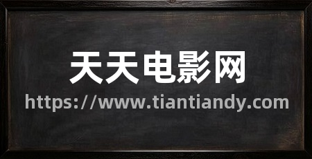 天天电影网