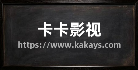 卡卡影视