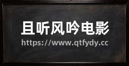 且听风吟电影