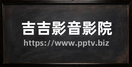 吉吉影音影院