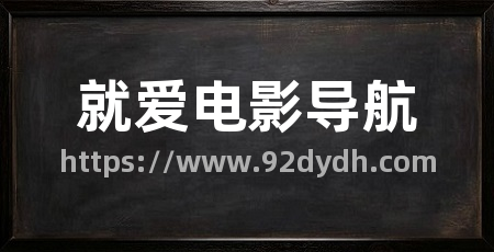 就爱电影导航
