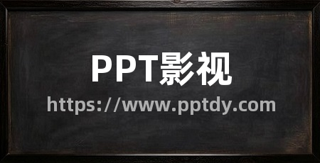 PPT影视