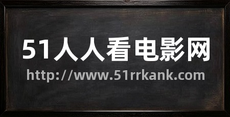 51人人看电影网